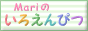 「Mariのいろえんぴつ」には、カラーコードを探すのに便利なサイトです♪